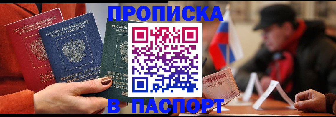 прописка 2025 в Железногорске
